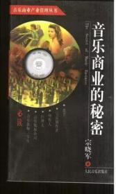 音乐商业产业管理丛书--音乐商业的秘密