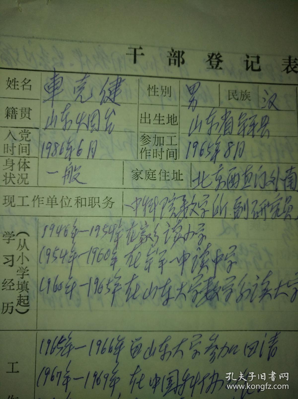 中科院数学研究所车克健研究员手写干部登记表一份2页