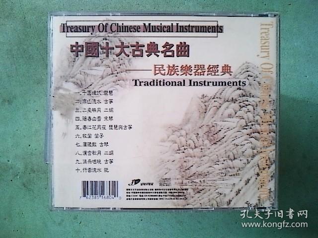 音乐光盘 民族乐器经典 中国十大古典名曲 CD