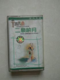 磁带：中国民乐二泉映月
