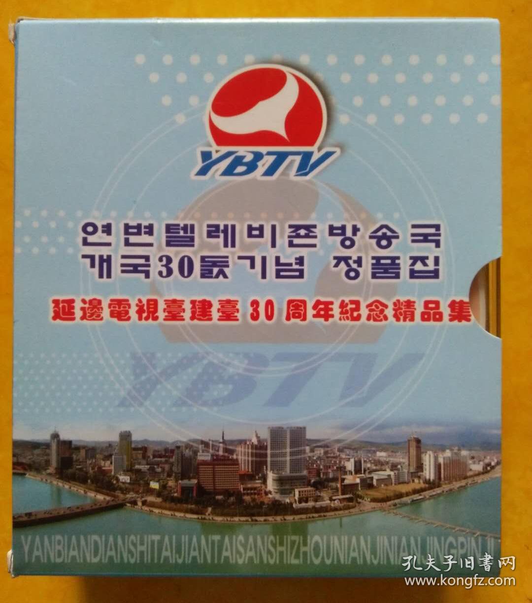 延边电视台建台30周年纪念精品集dvd 朝鲜文 160元包快递