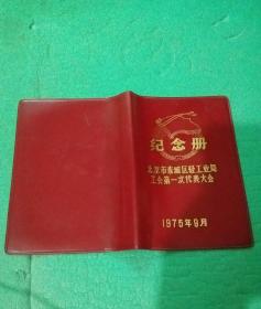 红塑皮(北京市东城区轻工业局工会第一次代表