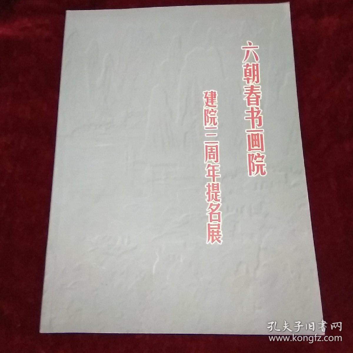 六朝春书画院 建院三周年提名展