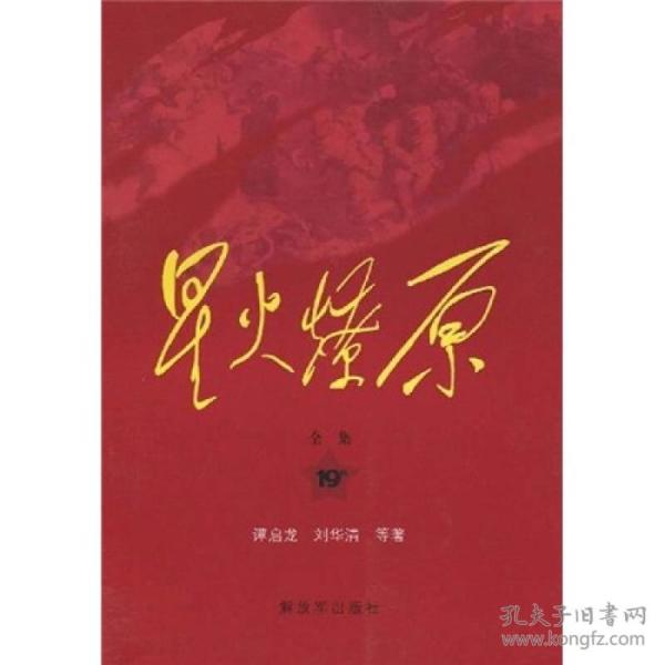 星火燎原全集平装(第19卷)