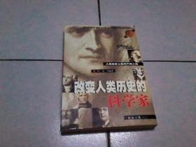 改变人类历史的科学家