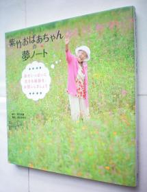 紫竹おばあちゃんの梦ノート（日文原版书）