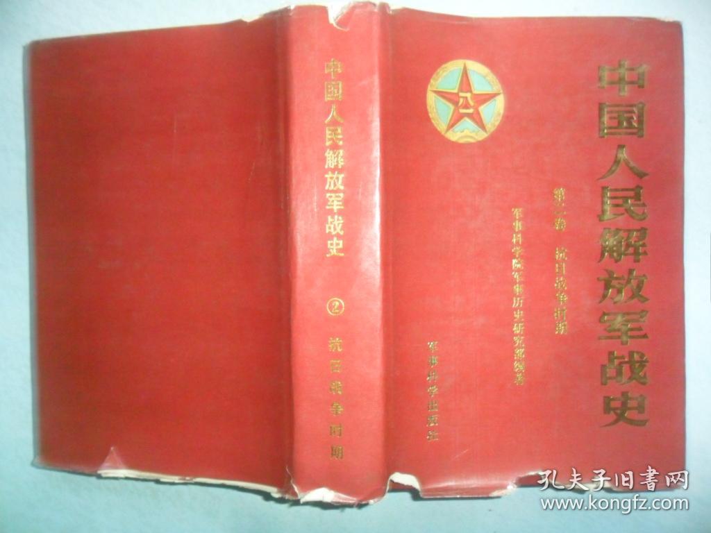 中国人民解放军战史 1 2 (2本合售)