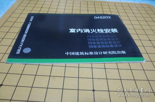 04s202室内消火栓安装