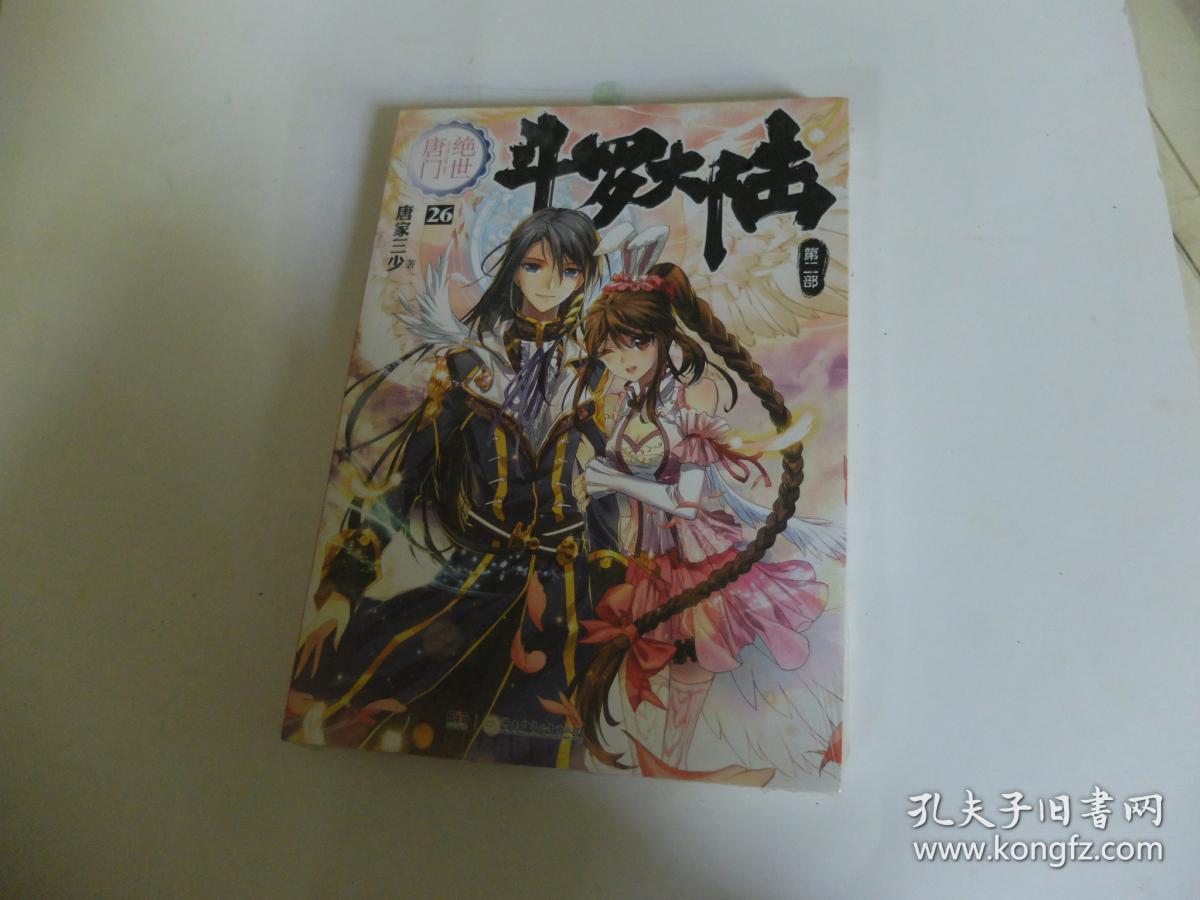 斗罗大陆·第二部·绝世唐门26:大结局