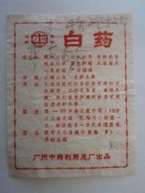 早期广州牌白药商标说明书——广州中药制药总厂