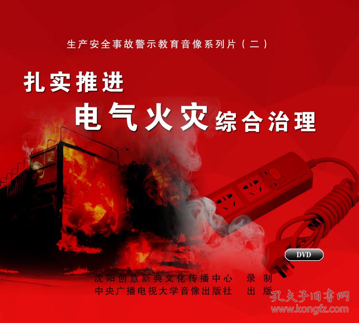 2018安全教育片扎实推进电气火灾综合治理2dvd火灾预防教育防火教育
