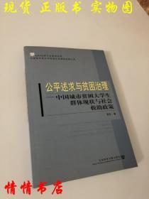 公平述求与贫困治理:中国城市贫困大学生群体