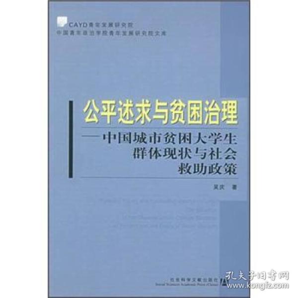 公平述求与贫困治理:中国城市贫困大学生群体