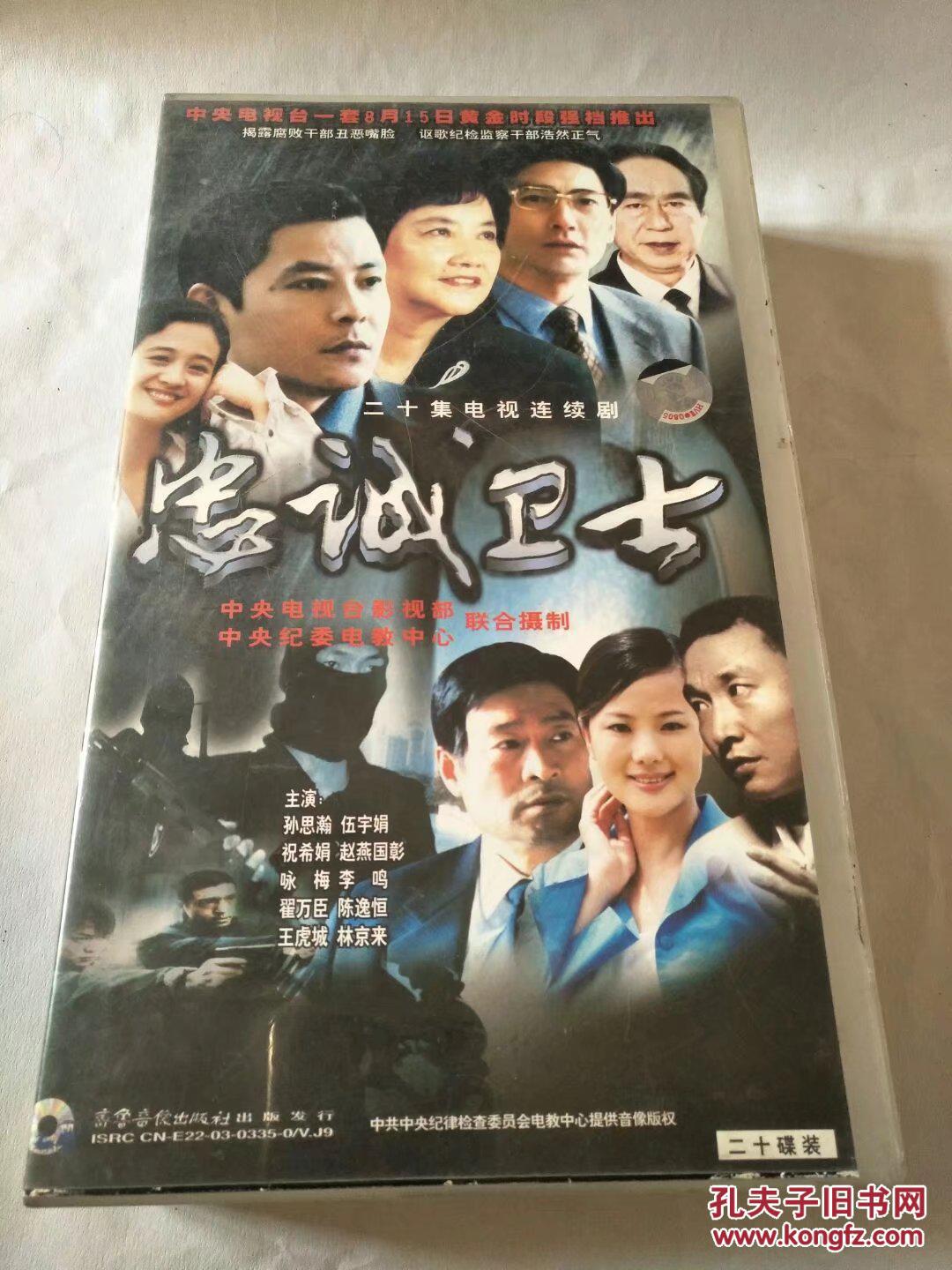 电视连续剧电视剧vcd忠诚卫士(20碟)