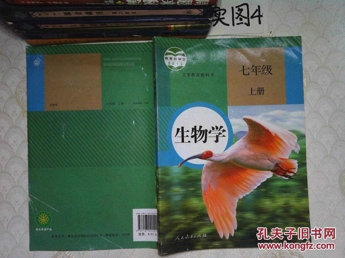 初中七年级上册生物书课本人教版初一生物教材