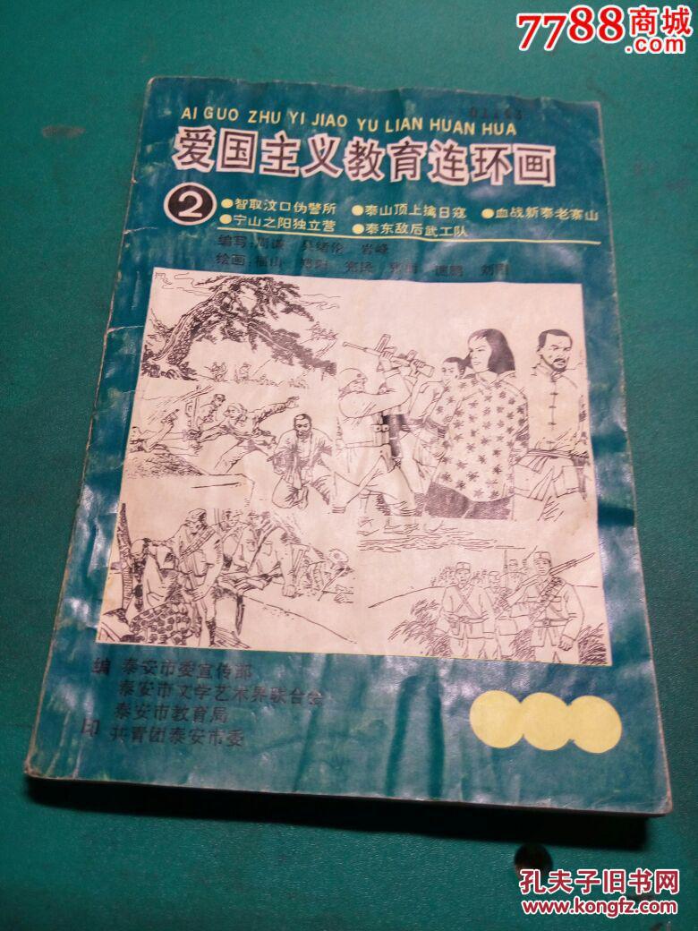 爱国主义教育连环画1,2一套(地方文化少见本)(两本合拍)