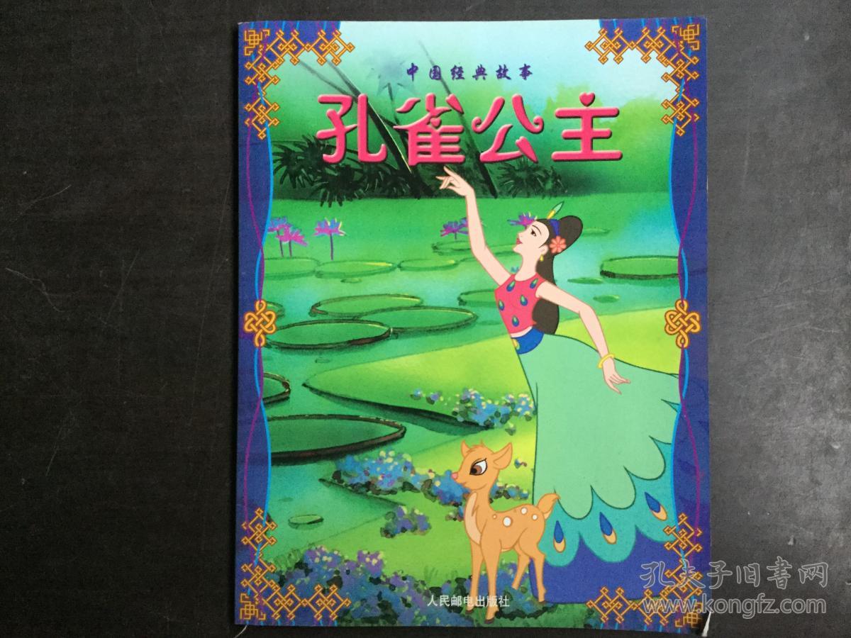 孔雀公主(中国经典故事)