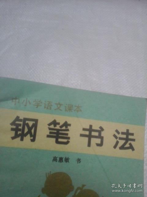 中小学语文课本钢笔书法小学11