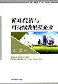 循环经济与可持续发展型企业 专著 Circular economy and sustainable development enterpri