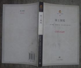 上海三联人文经典书库：骑士制度 【16开 一版一印】