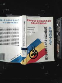 新编高中化学 知识重点难点分析及综合能力测