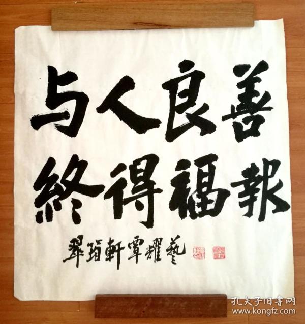 (kc)书法斗方 与人良善 终得福报