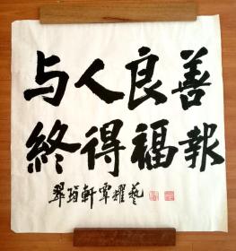 (kc)书法斗方 与人良善 终得福报