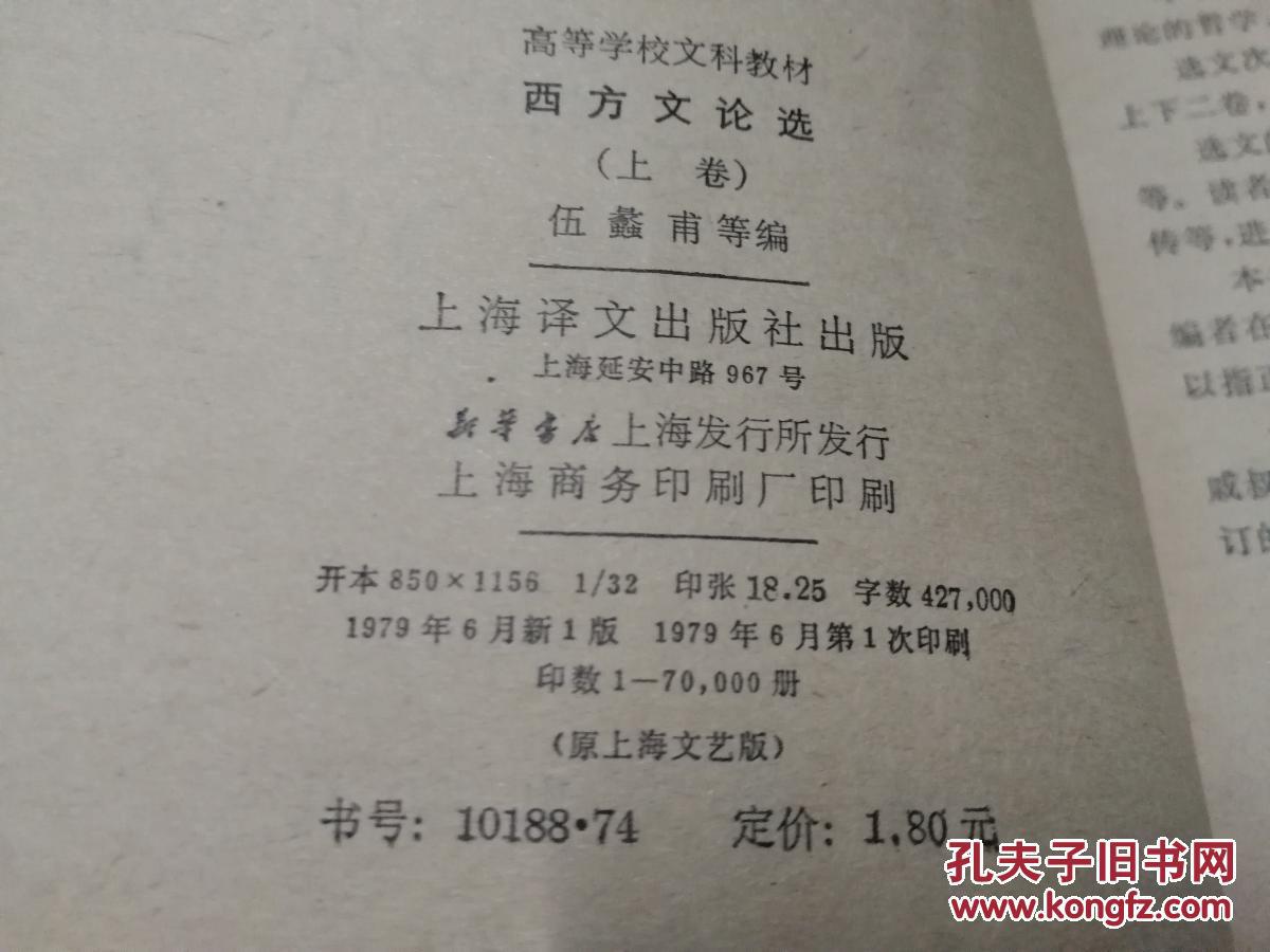 【图】西方文论选.上卷_上海译文出版社