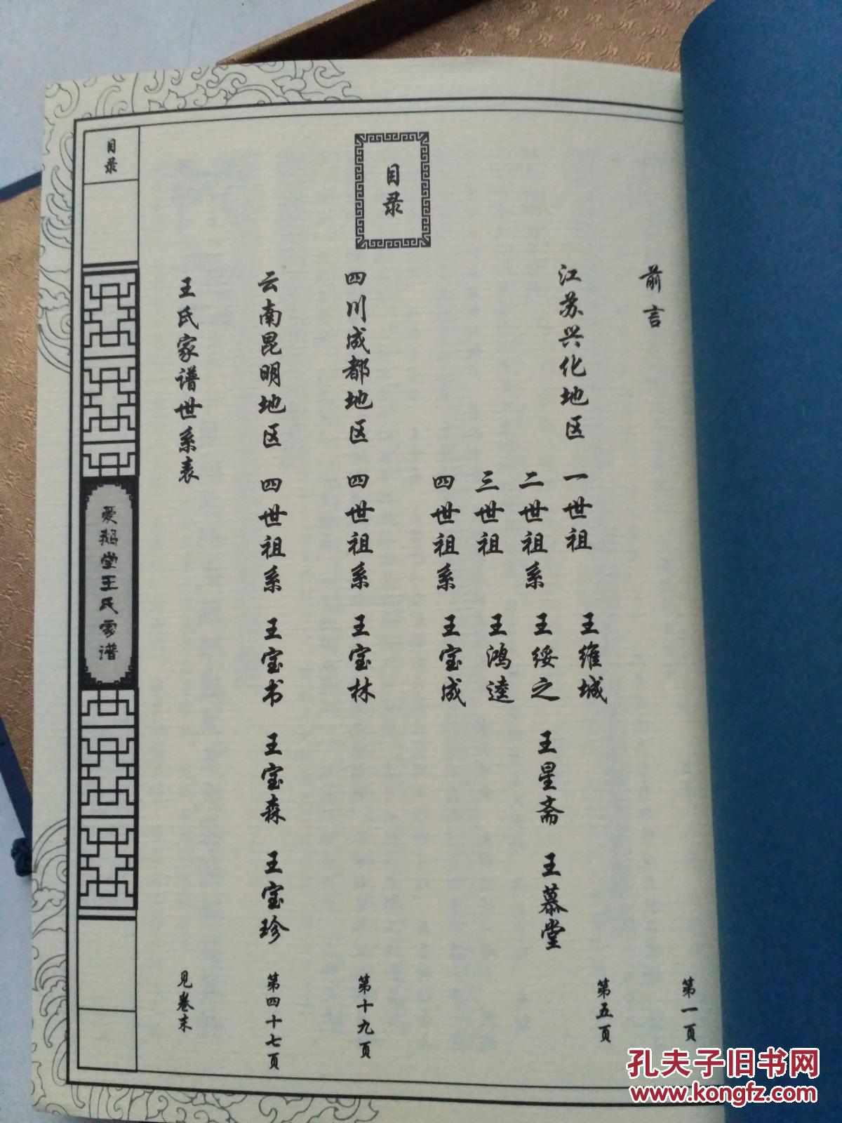 爱鹅堂王氏家谱 (江苏兴化.四川成都.云南昆明)