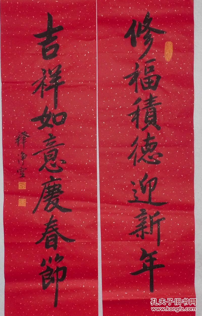 收藏精品净空大师新年书法红色吉祥对联书法墨迹真品珍品