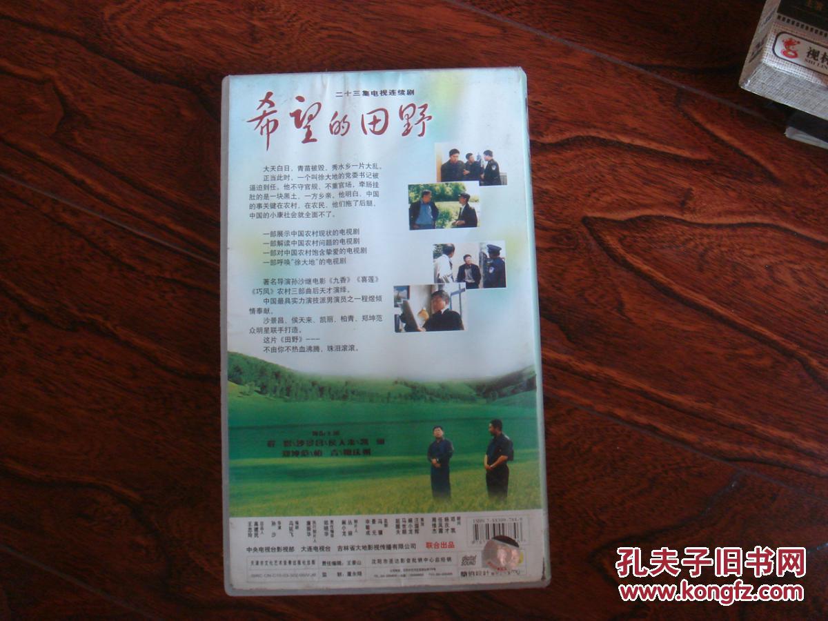 23集电视连续剧:希望的田野(23张vcd) 沙景昌,侯天来