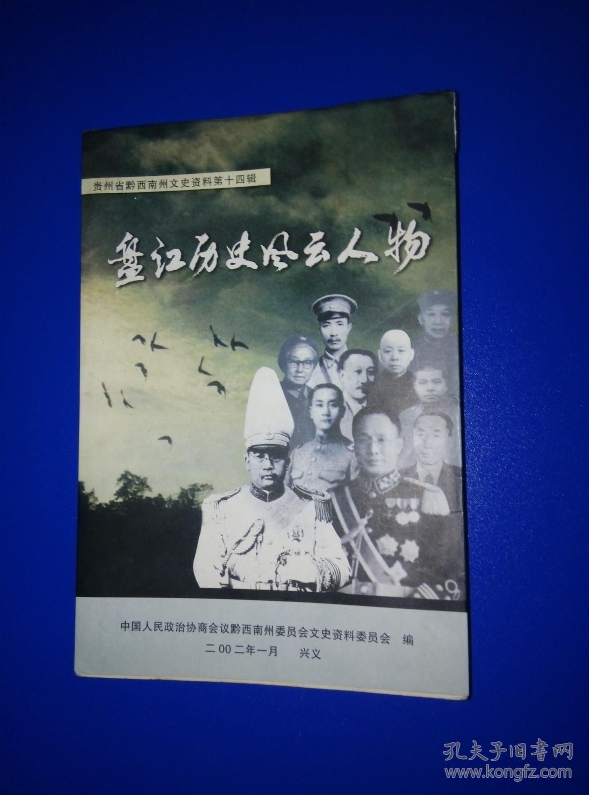 盘江历史风云人物贵州省黔西南州文史资料第14辑