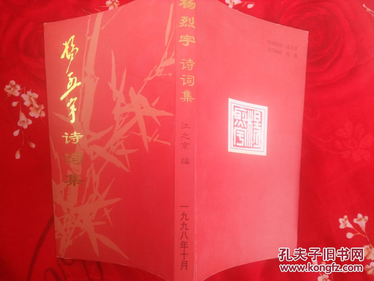 杨烈宇诗词集 全国人大常委会委员、中国农工