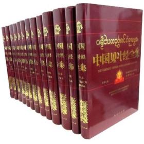 中国贝叶经全集:第1卷:佛祖巡游记