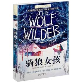 【正版全新】长青藤国际大奖小说书系：骑狼女孩