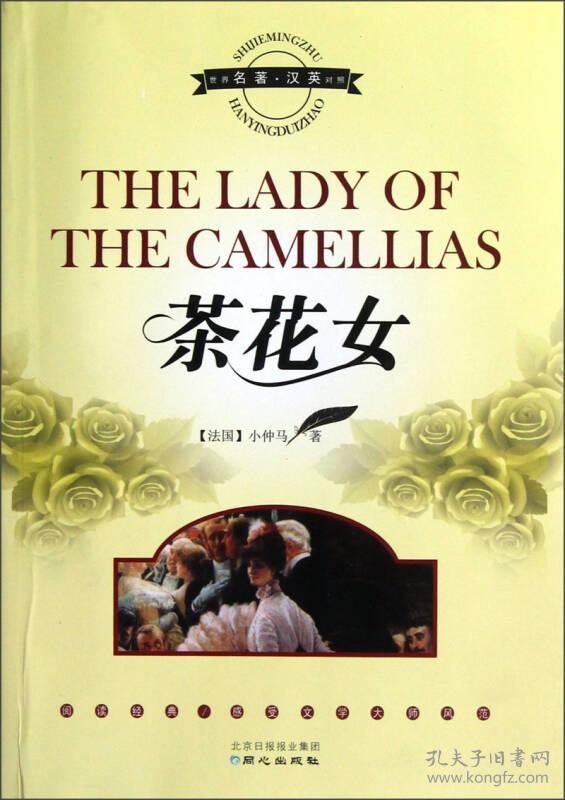 正版茶花女小仲马北京日报出版社9787547707623