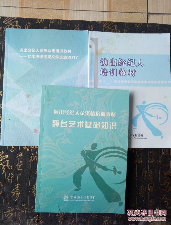 《演出经纪人培训教材舞台艺术基础知识》(演