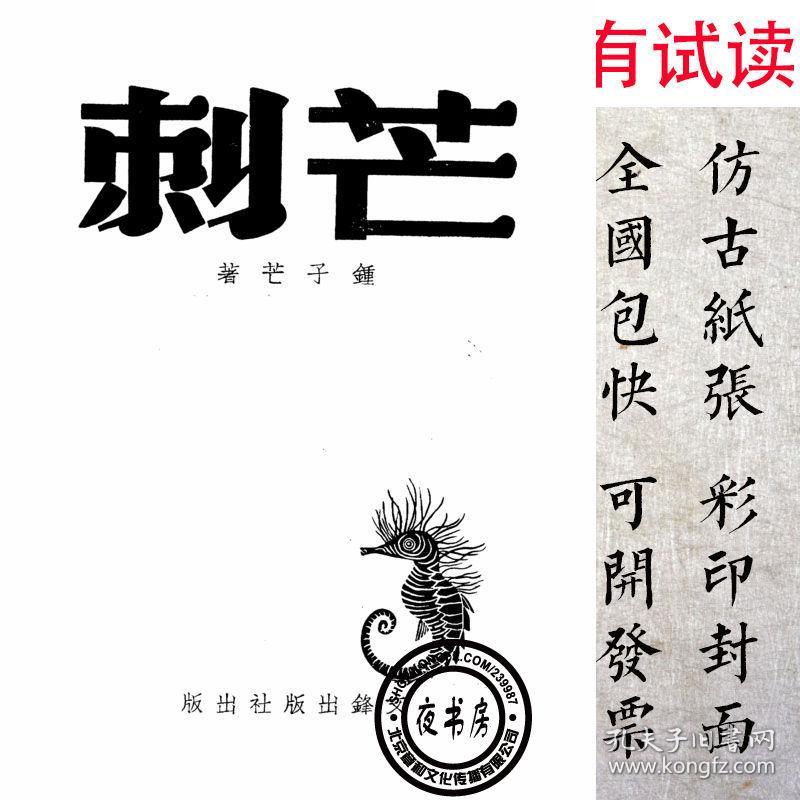 芒刺-1945年版-(复印本)-杂文丛书