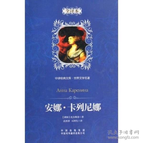 中 译经典文库:安娜.卡列尼娜