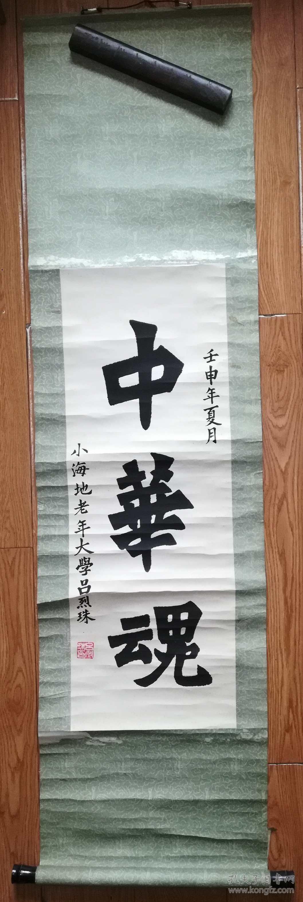 手书真迹书法:海军离休干部吕烈珠《中华魂》立轴