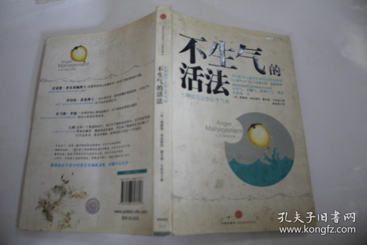 不生气的活法:七种技巧让你心平气和
