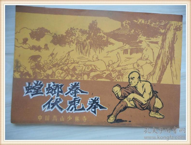 孔网搜索:螳螂拳伏虎拳