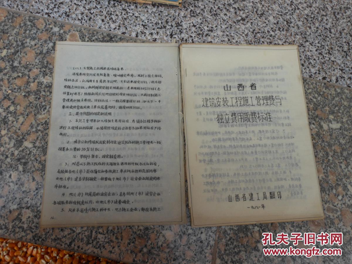 【图】山西省建筑安装工程施工管理费与独立费
