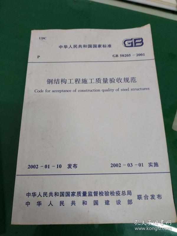 钢结构工程施工质量验收规范GB50205-