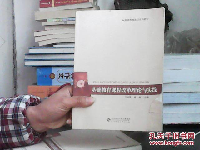 基础教育课程改革理论与实践(封面稍损)