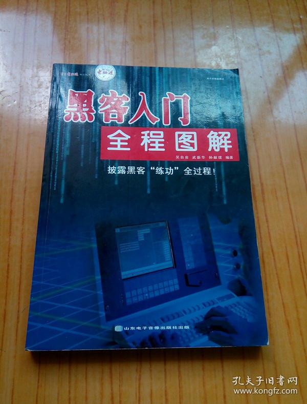 黑客入门全程图解【无光盘】