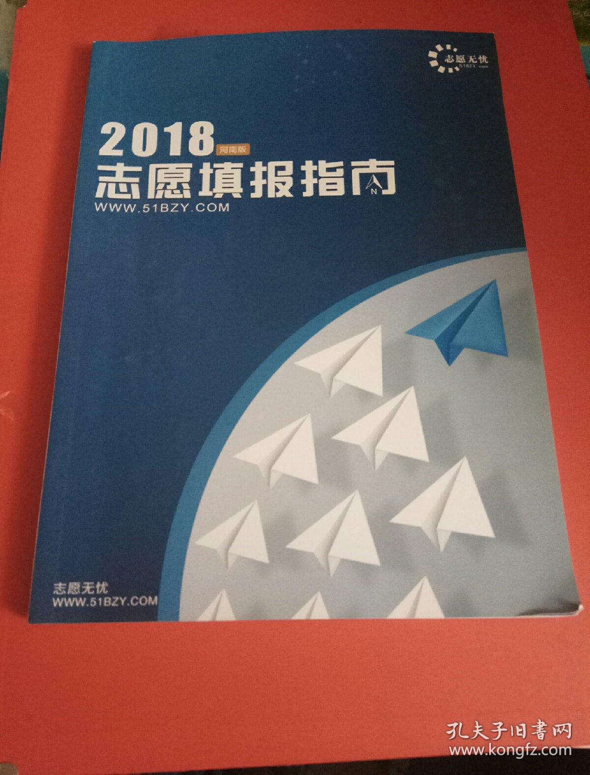 2018 高考志愿填报指南(河南版)