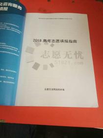 2018 高考志愿填报指南(河南版)