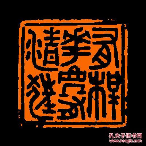 【有梅花处有清狂】 定制书画闲章 引首 压角 包邮