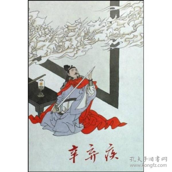 辛弃疾